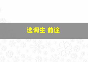 选调生 前途